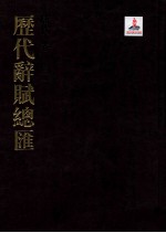 历代词赋总汇 唐代卷 第2册
