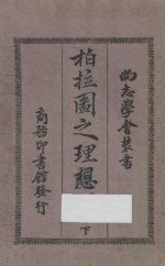 柏拉图之理想国 下 第4版