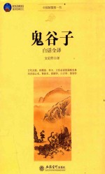 鬼谷子白话全译