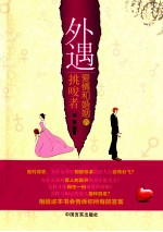 外遇,爱情和婚姻的挑唆者
