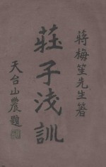 庄子浅训