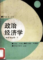 政治经济学 修订书 财经专业用 下