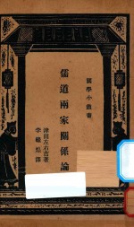 儒道两家关系论 国难后第2版