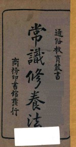 常识修养法 国难后第1版