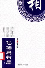 飞相局布局