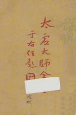 太虚大师全书(太虚菩萨藏) 第1编 法藏:佛法总学 1