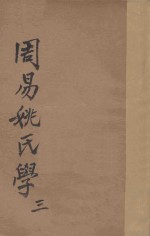 周易姚氏学 3册