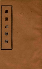 创世纪略解