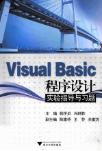 Visual Basic程序设计实验指导与习题