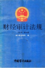 财经审计法规 1993年 第4册
