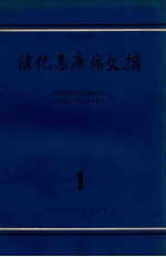 消化系疾病文摘 第1辑
