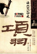 王立群读〈史记〉之项羽