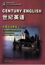 世纪英语·拓展阅读教程 2 第2版