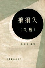 癞痢头（头廯）