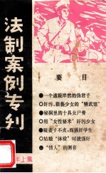 法制案例专刊 1986年 上