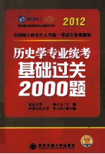 2012考研历史学专业统考基础过关2000题