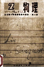 全日制十年学校高中课本 物理 第2册 试用本