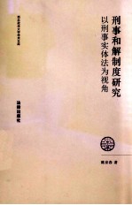 刑事和解制度研究 以刑事实体法为视角