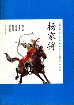 中国古典小说 杨家将