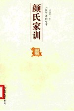 一位父亲的叮咛 颜氏家训