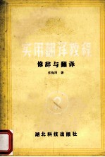 实用翻译教程 修辞与翻译