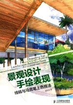 景观设计手绘表现 线稿与马克笔上色技法 彩印