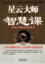 云星大师十堂人生智慧课