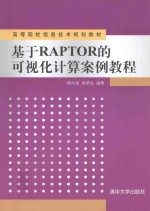 基于RAPTOR的可视化计算案例教程