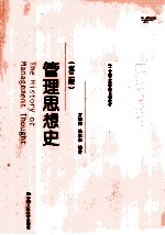 管理思想史 第2版