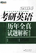 新东方 2014考研英语历年全真试题解析 2001-2013