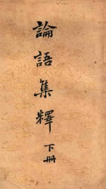 论语集释 下