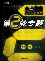 全品高考复习方案 第2轮专题 数学(理科)