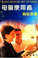 电脑使用者身心保健