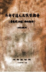 外科学讲义及实习指导(普腹外、泌尿、胸外部)1962级用