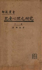 儿童心理之研究 下 再版