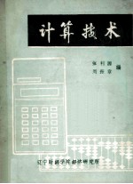 计算技术