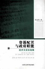 资源配置与政府职能 经济文论自选集 下