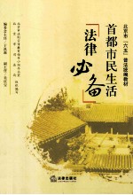 首都市民生活法律必备