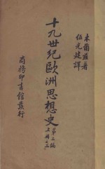 十九世纪欧洲思想史 第2编 上 2