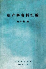 妇产科资料汇编 妇产科编