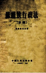 苏维埃行政法 分则