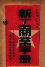 新工商业手册 新民主主义经济政策 城市政策与职工运动