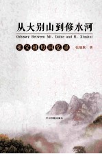 从大别山到修水河  祖父祖母回忆录