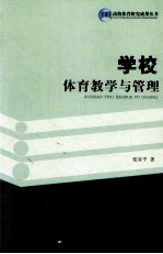 学校体育教学与管理