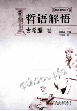 哲语解悟 古希腊卷