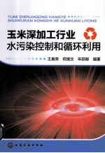 玉米深加工行业水污染控制和循环利用
