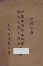 妙法莲华经弘传序讲义 佛说八大人觉经讲义