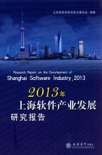2013年上海软件产业发展研究报告