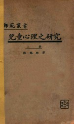 儿童心理之研究 上 再版