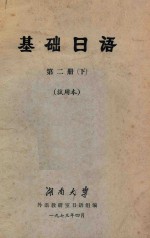 基础日语 第2册 下 试用本